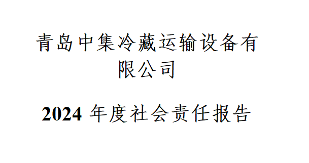 青島中集冷藏運(yùn)輸設(shè)備有限公司  2024年度社會(huì)責(zé)任報(bào)告