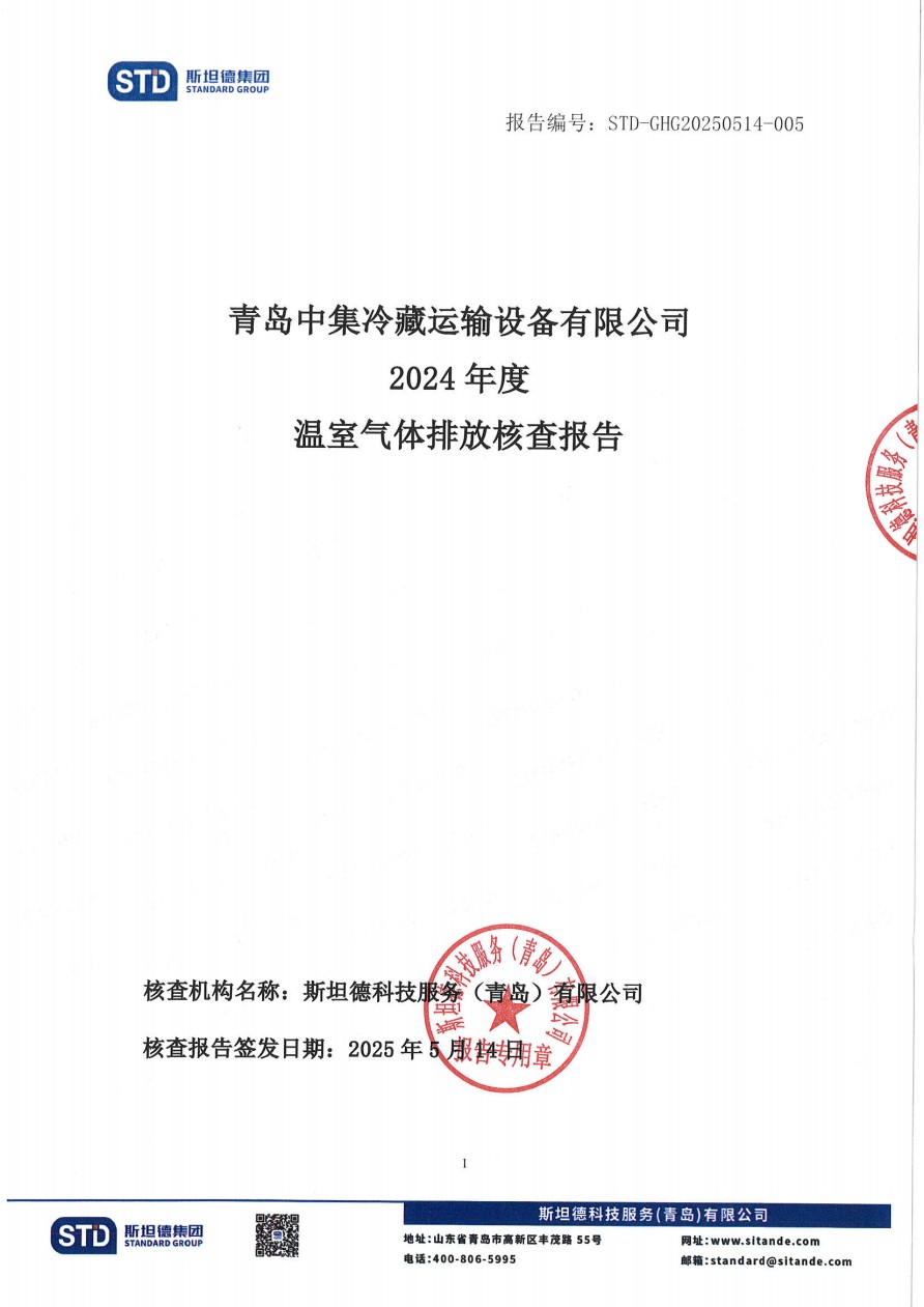 青島中集冷藏運(yùn)輸設(shè)備有限公司溫室氣體核查報(bào)告